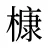 槺