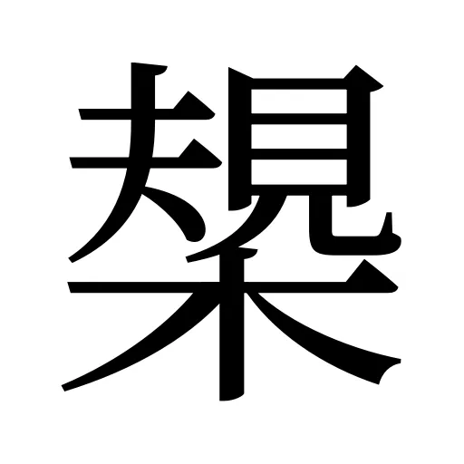 槼