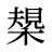 槼