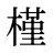槿