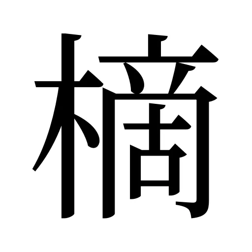樀