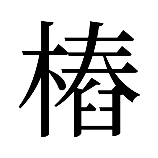 樁