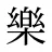 樂