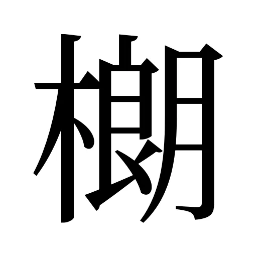 樃