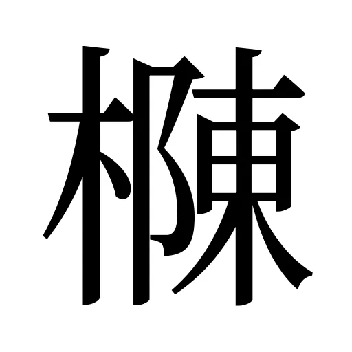 樄
