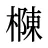 樄