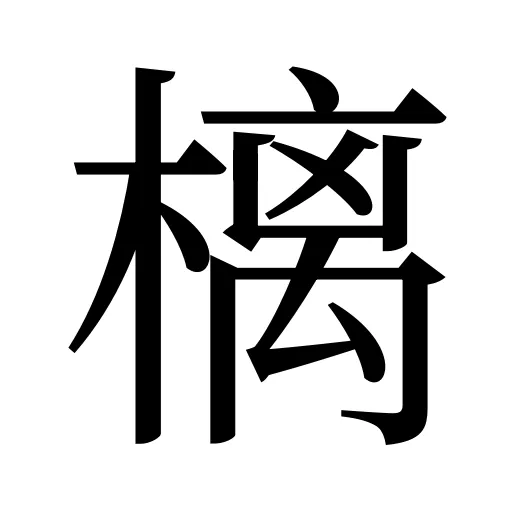 樆