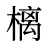 樆