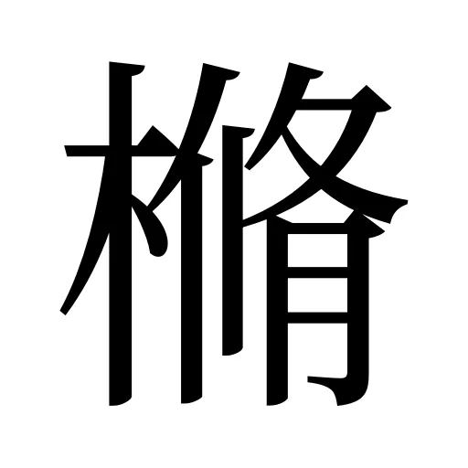 樇