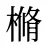樇