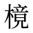 樈