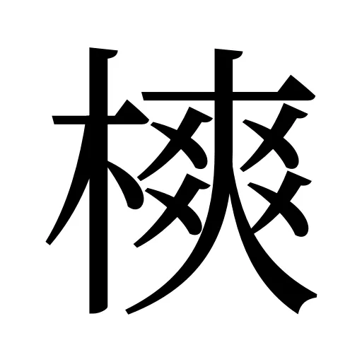 樉