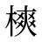 樉