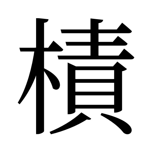 樍