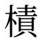 樍