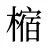 樎