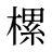 樏