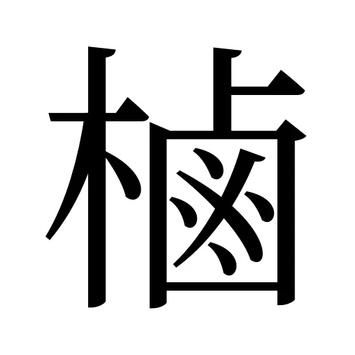 樐