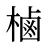樐