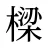 樑