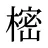 樒