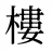 樓