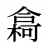 樖