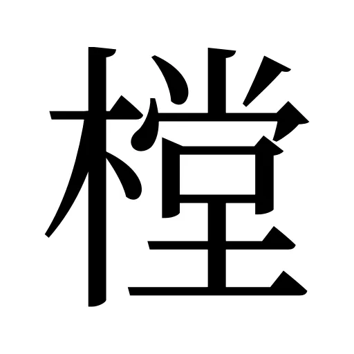 樘