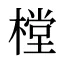 樘