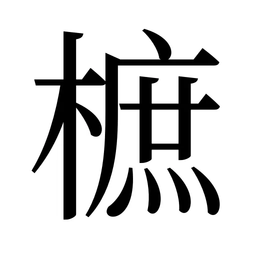 樜