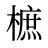 樜