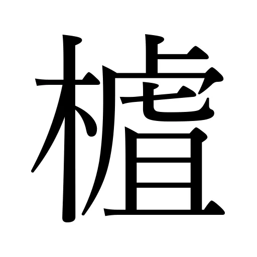 樝