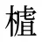 樝