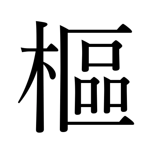 樞