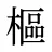 樞