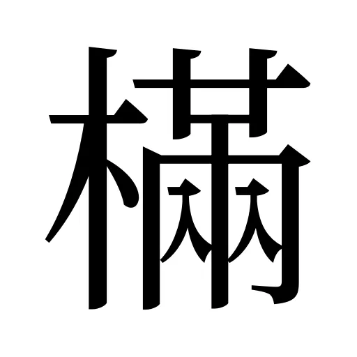 樠