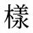 樣