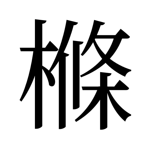 樤