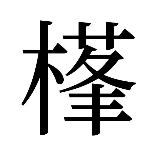 樥