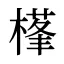 樥