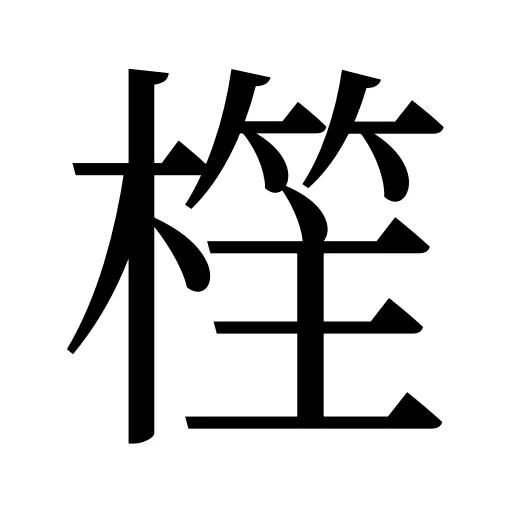 樦
