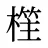 樦