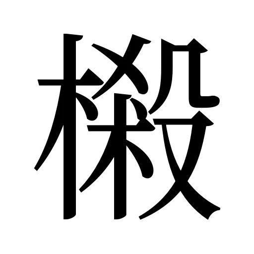 樧
