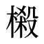 樧