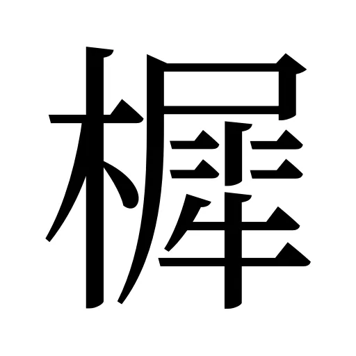 樨