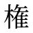 権