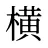 横