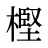 樫