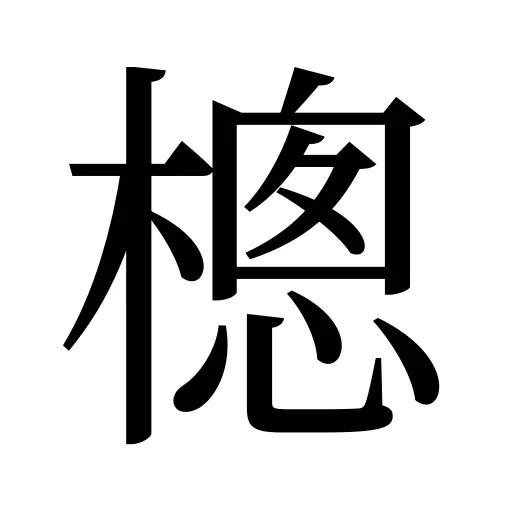 樬