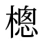 樬